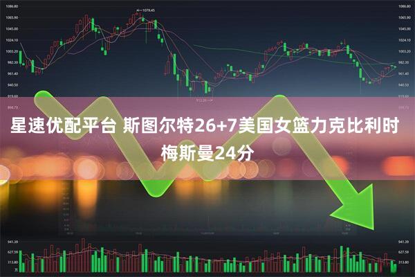 星速优配平台 斯图尔特26+7美国女篮力克比利时 梅斯曼24分